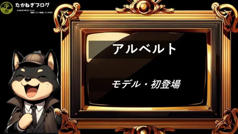 アルベルト　モデル　初登場